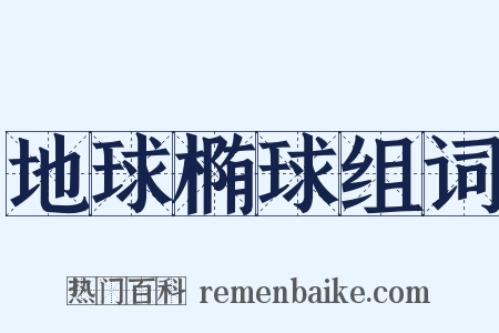 地球椭球组词是什么意思的图片